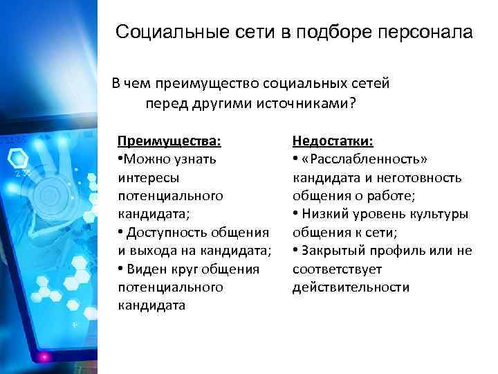 Социальные сети в подборе персонала В чем преимущество социальных сетей перед другими источниками? Преимущества: