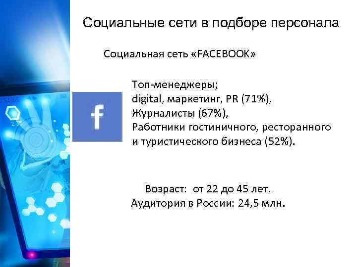 Социальные сети в подборе персонала Социальная сеть «FACEBOOK» Топ-менеджеры; digital, маркетинг, PR (71%), Журналисты