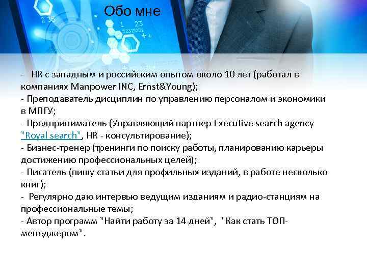Обо мне - HR c западным и российским опытом около 10 лет (работал в