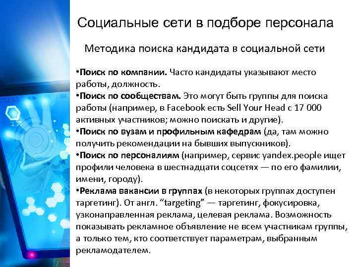 Социальные сети в подборе персонала Методика поиска кандидата в социальной сети • Поиск по