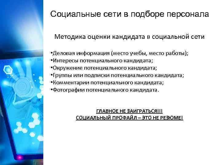 Социальные сети в подборе персонала Методика оценки кандидата в социальной сети • Деловая информация