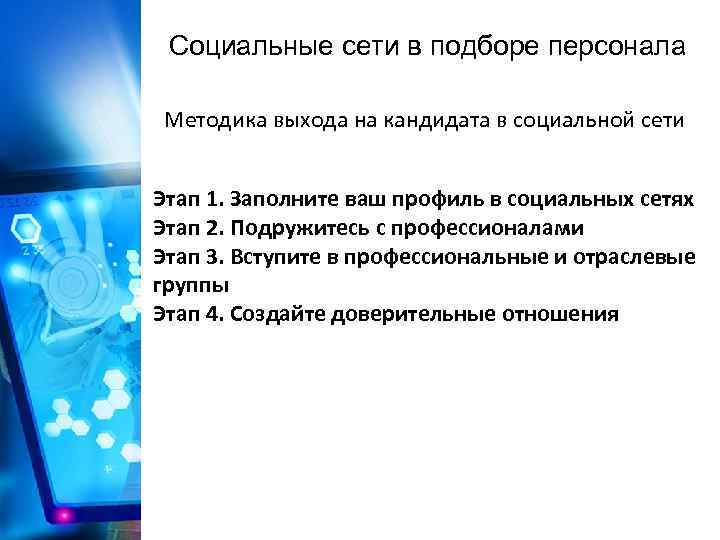 Социальные сети в подборе персонала Методика выхода на кандидата в социальной сети Этап 1.
