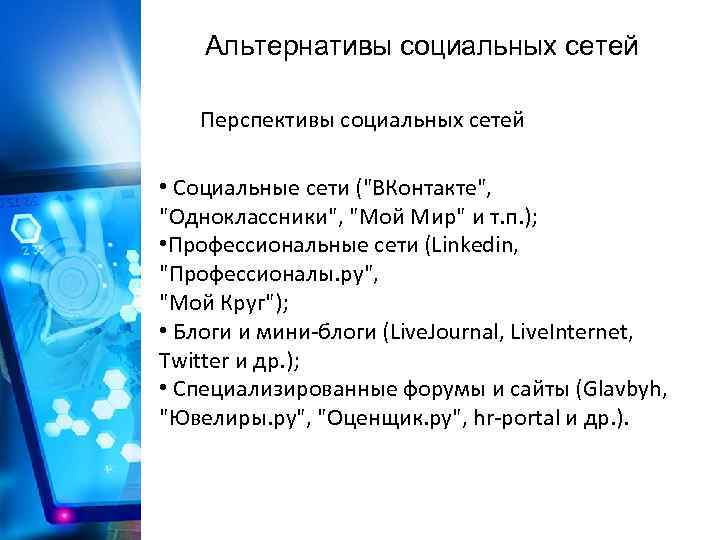 Альтернативы социальных сетей Перспективы социальных сетей • Социальные сети ("ВКонтакте", "Одноклассники", "Мой Мир" и