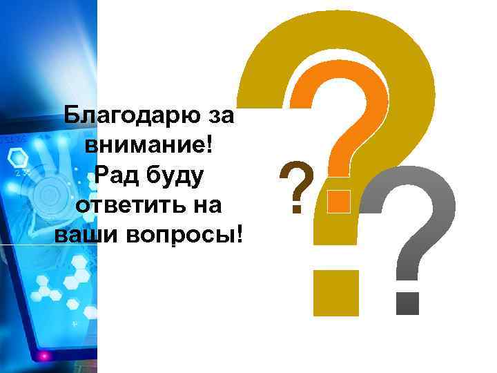 Благодарю за внимание! Рад буду ответить на ваши вопросы! 