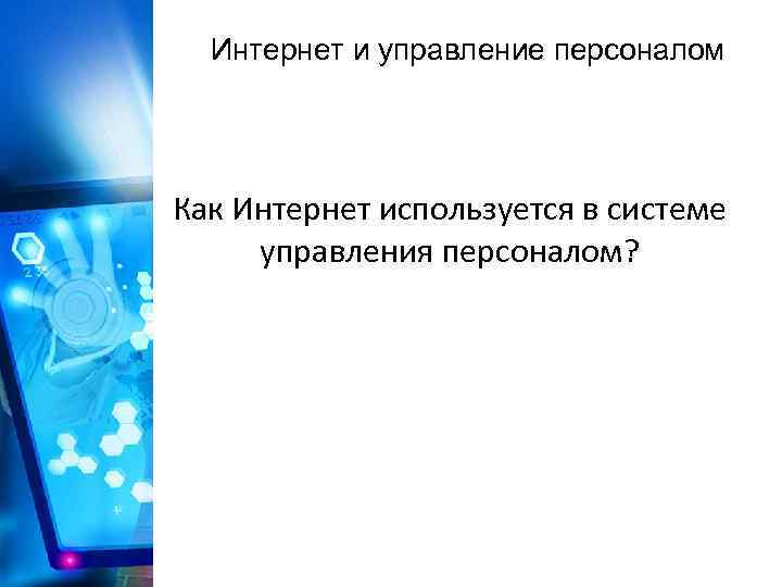 Интернет и управление персоналом Как Интернет используется в системе управления персоналом? 