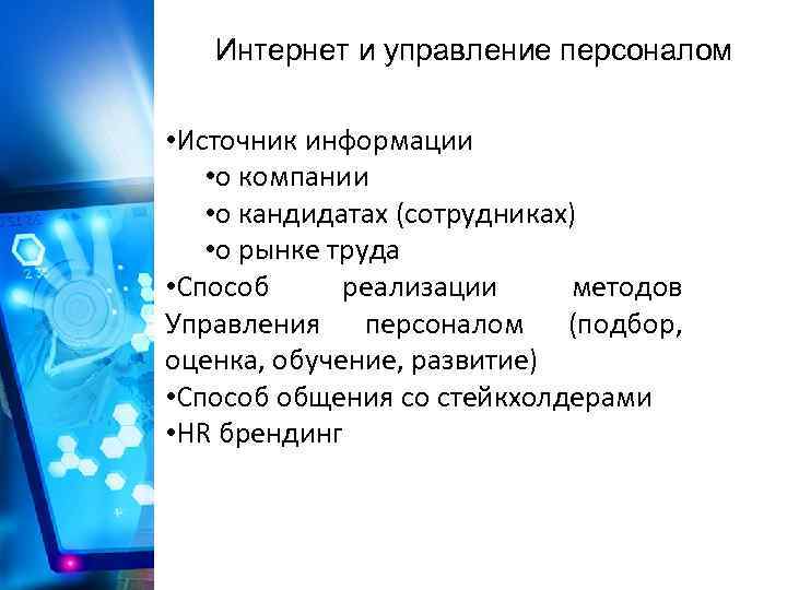 Интернет и управление персоналом • Источник информации • о компании • о кандидатах (сотрудниках)