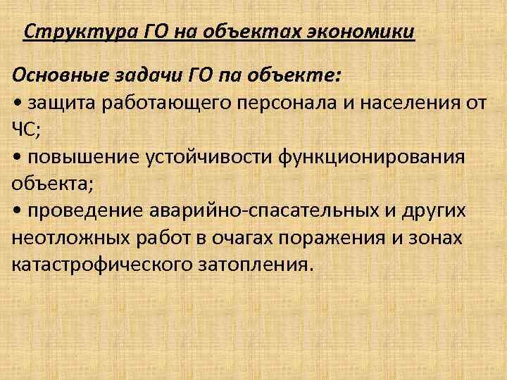 Структура ГО на объектах экономики Основные задачи ГО па объекте: • защита работающего персонала