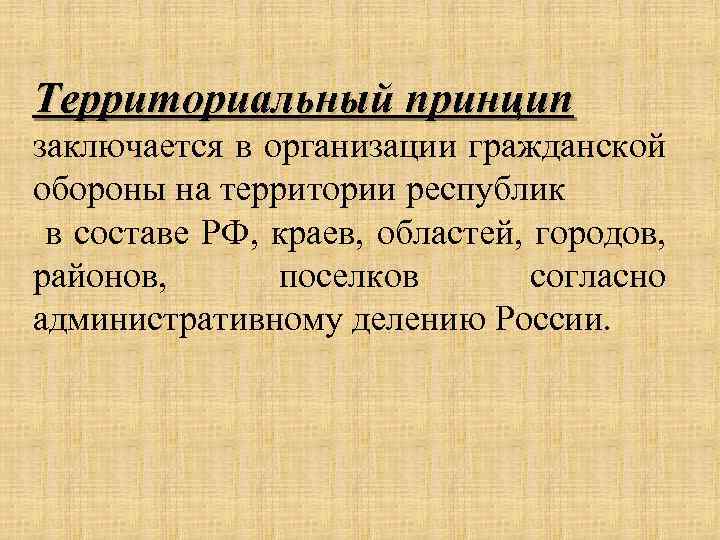 Территориальный принцип заключается в организации гражданской обороны на территории республик в составе РФ, краев,