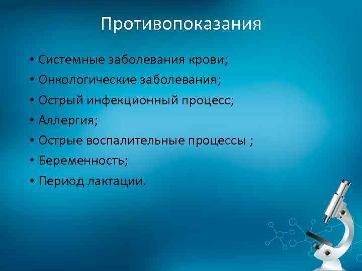 Противопоказания • Системные заболевания крови; • Онкологические заболевания; • Острый инфекционный процесс; • Аллергия;