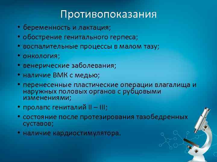 Противопоказания беременность и лактация; обострение генитального герпеса; воспалительные процессы в малом тазу; онкология; венерические