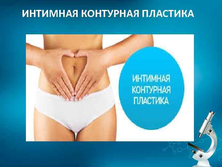 ИНТИМНАЯ КОНТУРНАЯ ПЛАСТИКА 