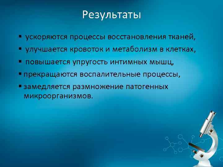 Результаты § ускоряются процессы восстановления тканей, § улучшается кровоток и метаболизм в клетках, §