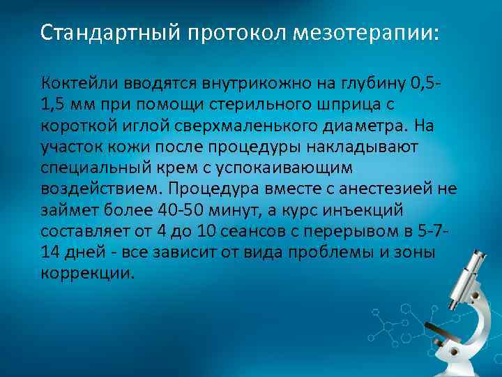 Стандартный протокол мезотерапии: Коктейли вводятся внутрикожно на глубину 0, 51, 5 мм при помощи