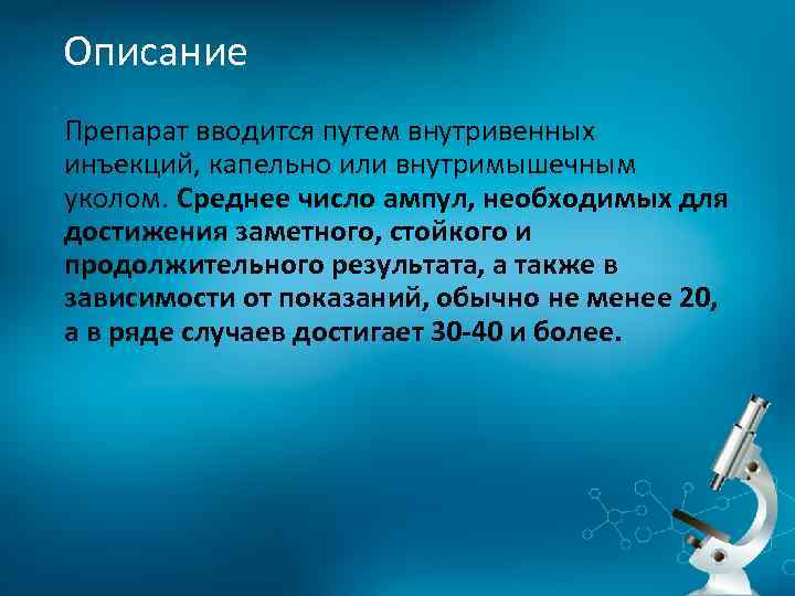 Описание Препарат вводится путем внутривенных инъекций, капельно или внутримышечным уколом. Среднее число ампул, необходимых