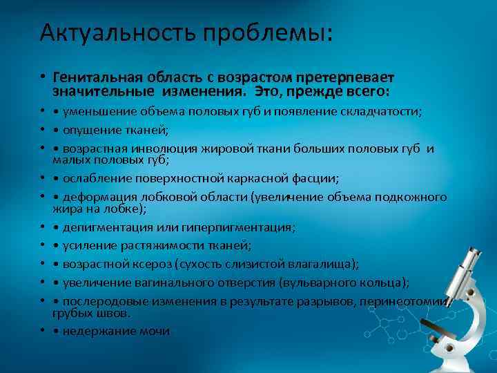 Актуальность проблемы: • Генитальная область с возрастом претерпевает значительные изменения. Это, прежде всего: •