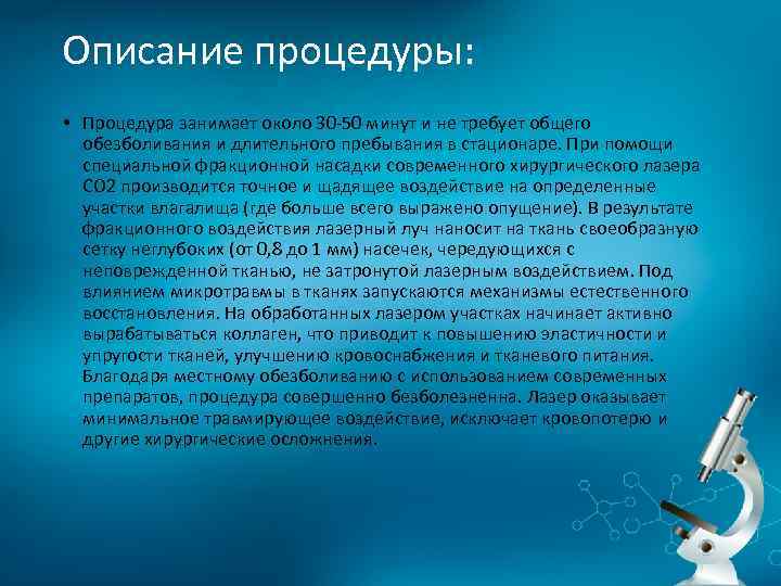 Описание процедуры: • Процедура занимает около 30 -50 минут и не требует общего обезболивания