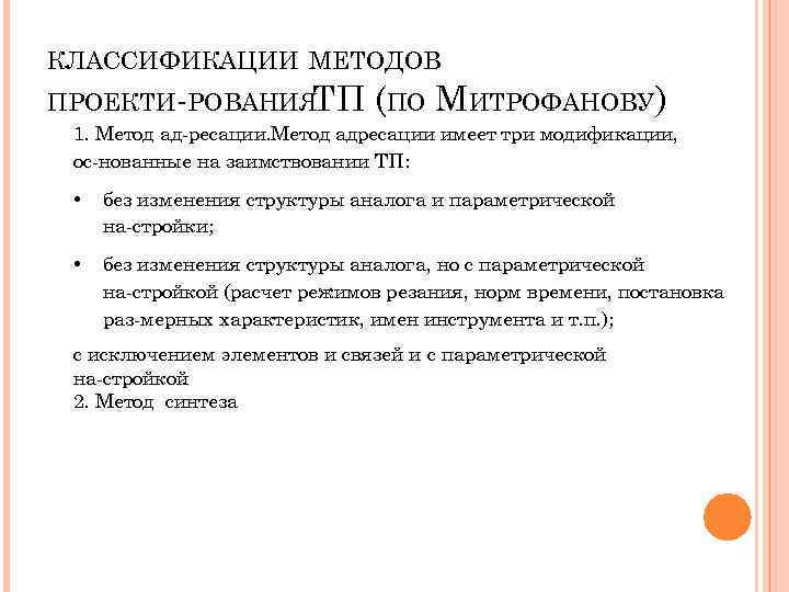 КЛАССИФИКАЦИИ МЕТОДОВ ПРОЕКТИ РОВАНИЯТП (ПО МИТРОФАНОВУ) 1. Метод ад ресации. Метод адресации имеет три