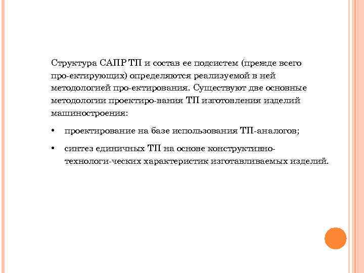 Структура САПР ТП и состав ее подсистем (прежде всего про ектирующих) определяются реализуемой в