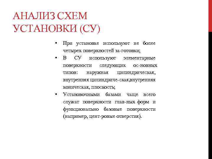 АНАЛИЗ СХЕМ УСТАНОВКИ (СУ) • • • При установке используют не более четырех поверхностей