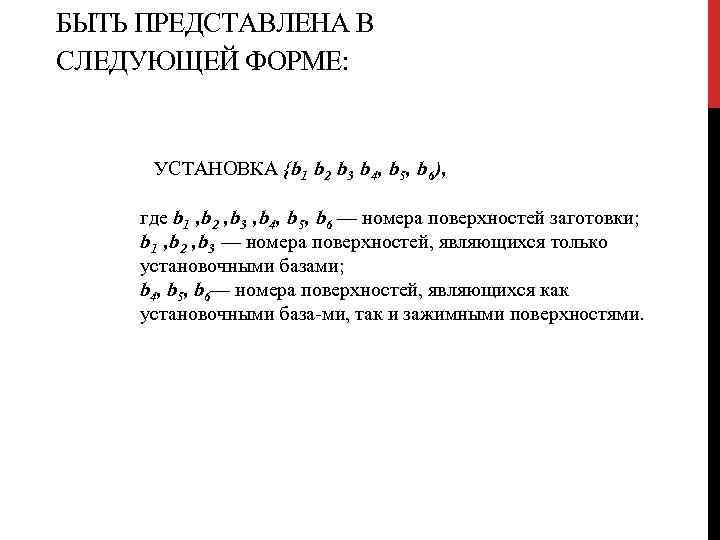 БЫТЬ ПРЕДСТАВЛЕНА В СЛЕДУЮЩЕЙ ФОРМЕ: УСТАНОВКА {b 1 b 2 b 3 b 4,