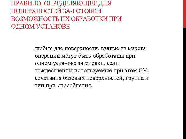 ПРАВИЛО, ОПРЕДЕЛЯЮЩЕЕ ДЛЯ ПОВЕРХНОСТЕЙ ЗА ГОТОВКИ ВОЗМОЖНОСТЬ ИХ ОБРАБОТКИ ПРИ ОДНОМ УСТАНОВЕ любые две