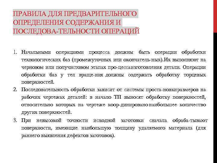 ПРАВИЛА ДЛЯ ПРЕДВАРИТЕЛЬНОГО ОПРЕДЕЛЕНИЯ СОДЕРЖАНИЯ И ПОСЛЕДОВА ТЕЛЬНОСТИ ОПЕРАЦИЙ 1. Начальными операциями процесса должны