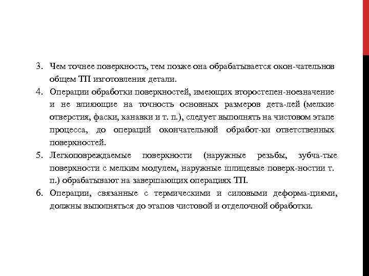 3. Чем точнее поверхность, тем позже она обрабатывается окон чательнов общем ТП изготовления детали.