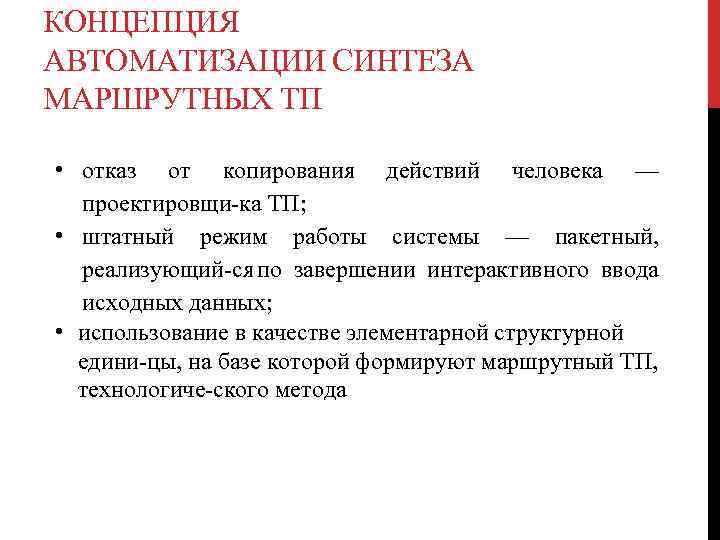 КОНЦЕПЦИЯ АВТОМАТИЗАЦИИ СИНТЕЗА МАРШРУТНЫХ ТП • отказ от копирования действий человека — проектировщи ка