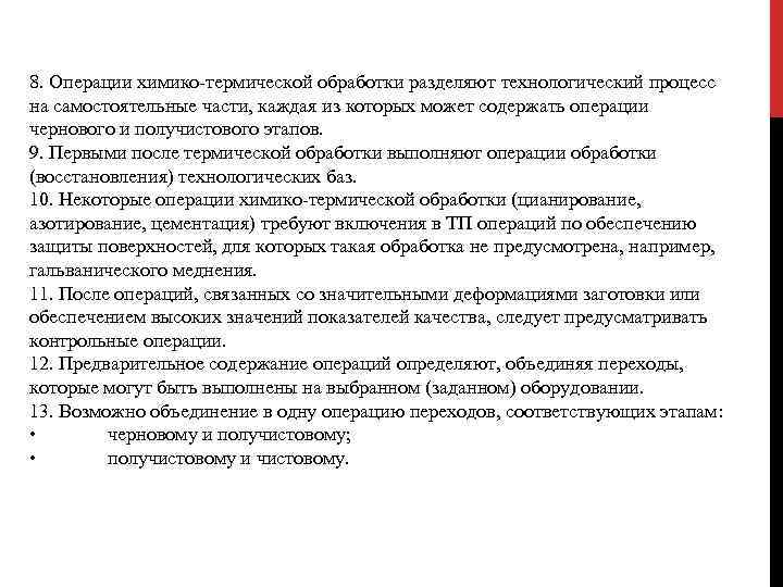 8. Операции химико термической обработки разделяют технологический процесс на самостоятельные части, каждая из которых