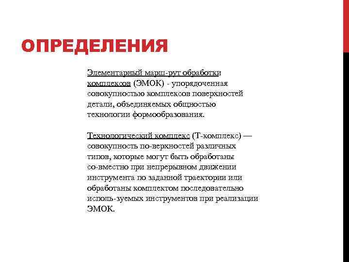 ОПРЕДЕЛЕНИЯ Элементарный марш рут обработки комплексов (ЭМОК) упорядоченная совокупностью комплексов поверхностей детали, объединяемых общностью