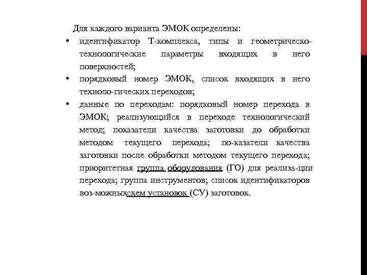 Для каждого варианта ЭМОК определены: • идентификатор Т комплекса, типы и геометрическо технологические параметры