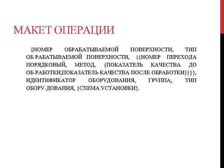 МАКЕТ ОПЕРАЦИИ {НОМЕР ОБРАБАТЫВАЕМОЙ ПОВЕРХНОСТИ, ТИП ОБ РАБАТЫВАЕМОЙ ПОВЕРХНОСТИ, {{НОМЕР ПЕРЕХОДА ПОРЯДКОВЫЙ, МЕТОД, {ПОКАЗАТЕЛЬ