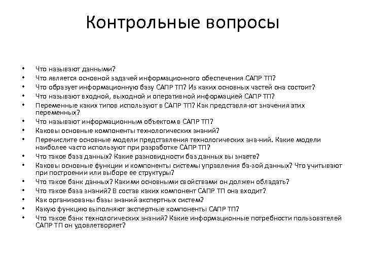 Контрольные вопросы • • • • Что называют данными? Что является основной задачей информационного