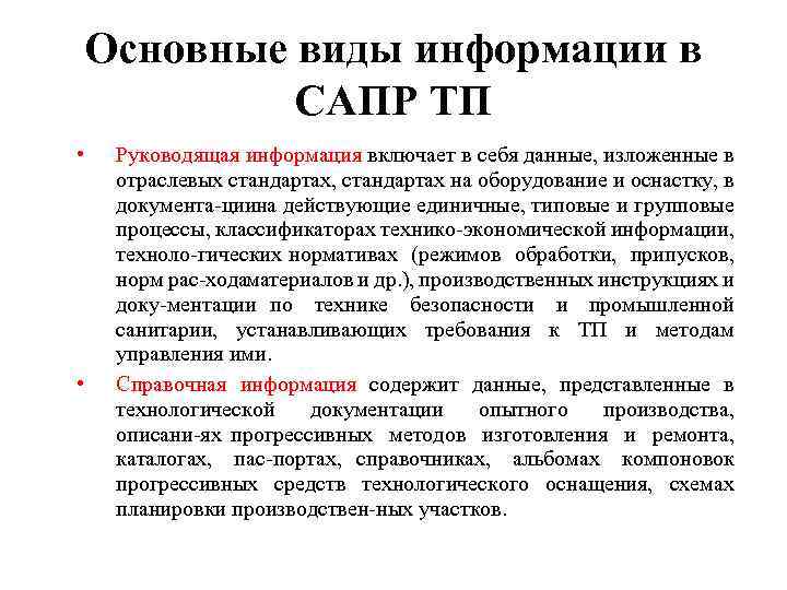 Основные виды информации в САПР ТП • • Руководящая информация включает в себя данные,