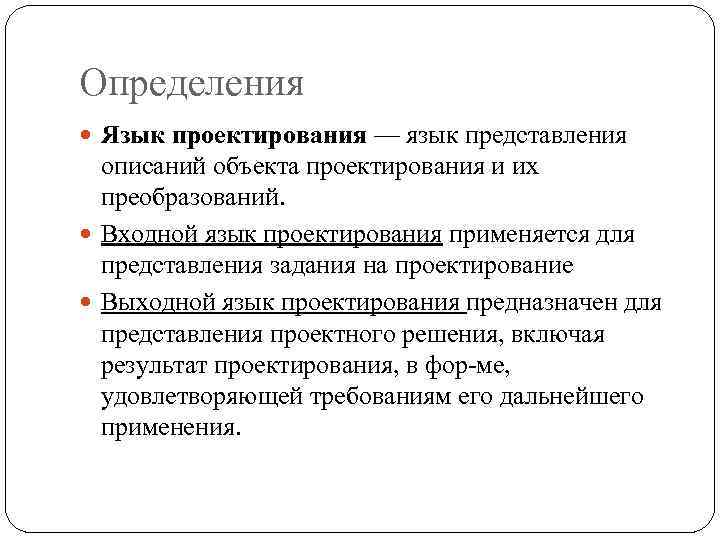 Выходной язык. Лингвистическое обеспечение САПР. Языки проектирования. Языки проектирования САПР. Промежуточные языки проектирования.