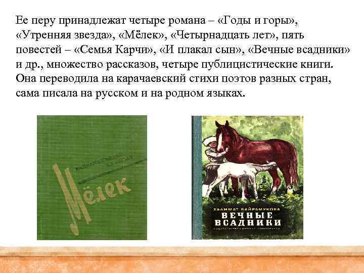 Ее перу принадлежат четыре романа – «Годы и горы» , «Утренняя звезда» , «Мёлек»