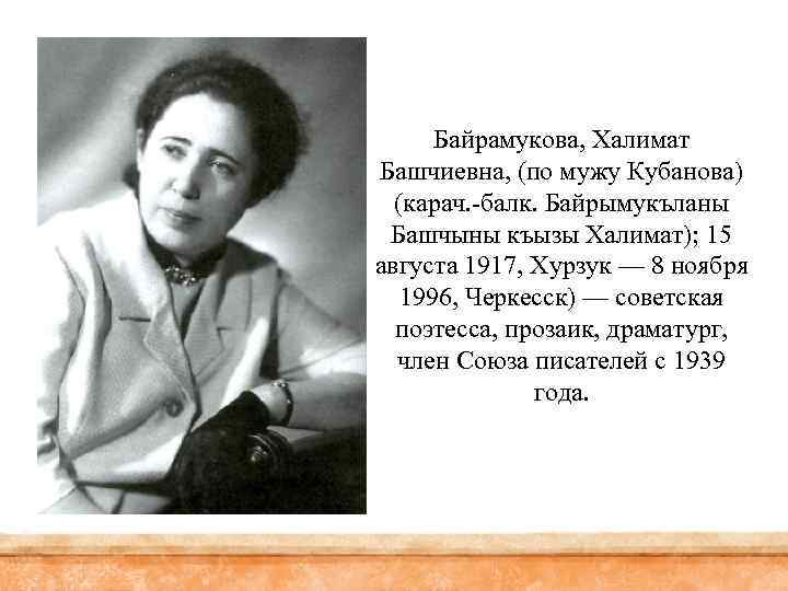 Байрамукова, Халимат Башчиевна, (по мужу Кубанова) (карач. -балк. Байрымукъланы Башчыны къызы Халимат); 15 августа