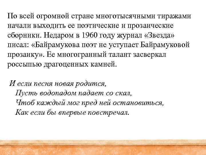 По всей огромной стране многотысячными тиражами начали выходить ее поэтические и прозаические сборники. Недаром