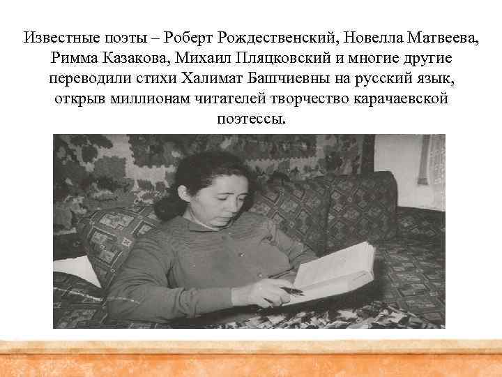 Известные поэты – Роберт Рождественский, Новелла Матвеева, Римма Казакова, Михаил Пляцковский и многие другие