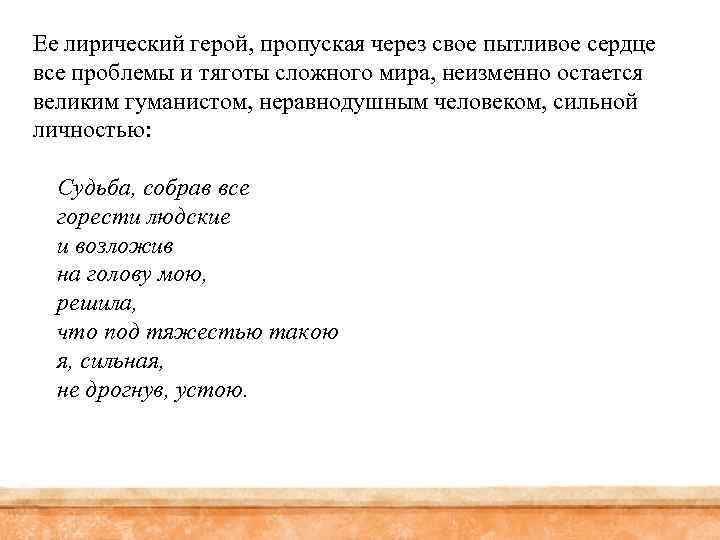 Ее лирический герой, пропуская через свое пытливое сердце все проблемы и тяготы сложного мира,