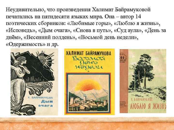 Неудивительно, что произведения Халимат Байрамуковой печатались на пятидесяти языках мира. Она – автор 14