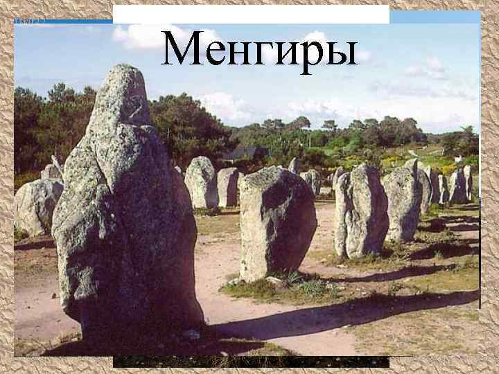 Менгиры от нижнебретонского men — камень и hir — длинный 