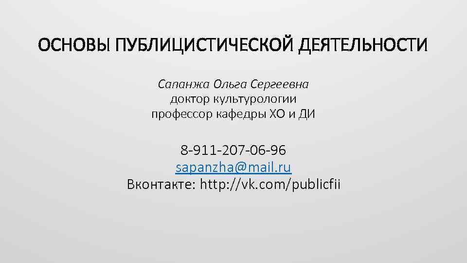 ОСНОВЫ ПУБЛИЦИСТИЧЕСКОЙ ДЕЯТЕЛЬНОСТИ Сапанжа Ольга Сергеевна доктор культурологии профессор кафедры ХО и ДИ 8
