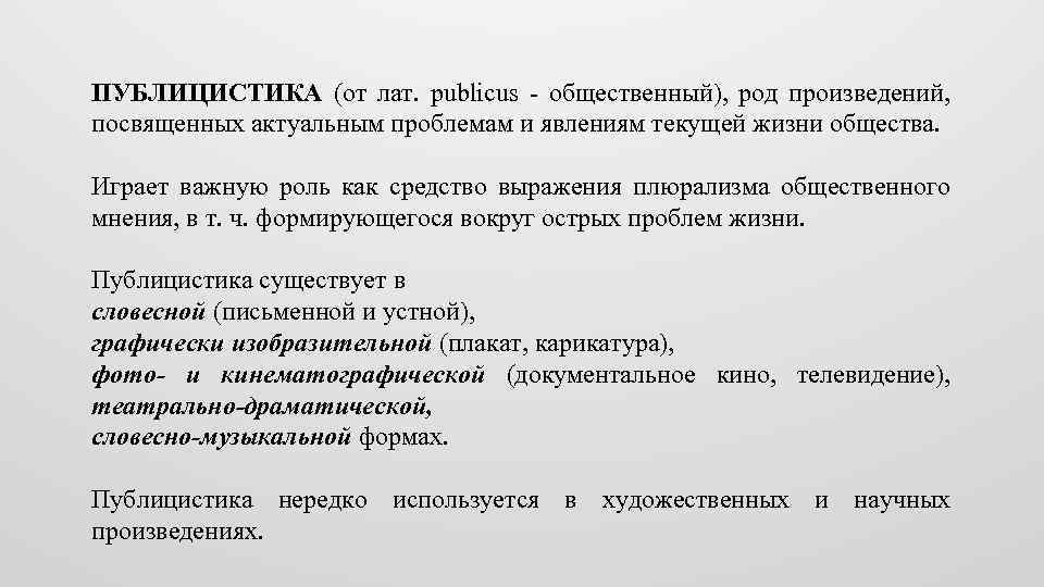 ПУБЛИЦИСТИКА (от лат. publicus - общественный), род произведений, посвященных актуальным проблемам и явлениям текущей