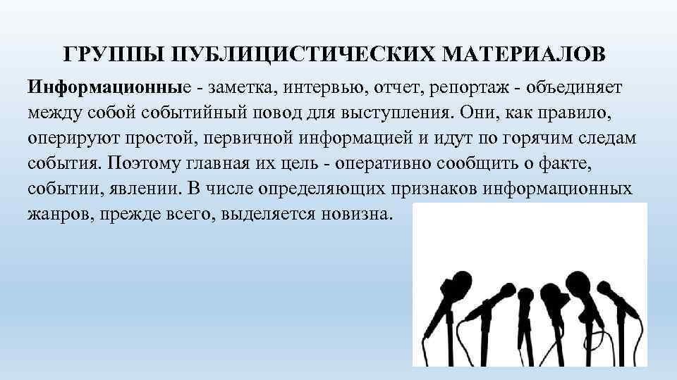 ГРУППЫ ПУБЛИЦИСТИЧЕСКИХ МАТЕРИАЛОВ Информационные - заметка, интервью, отчет, репортаж - объединяет между собой событийный