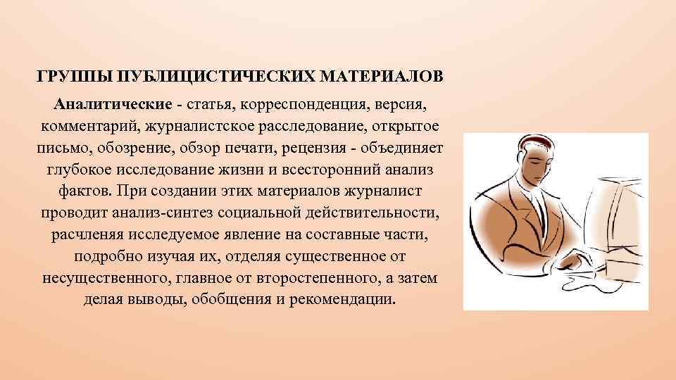 ГРУППЫ ПУБЛИЦИСТИЧЕСКИХ МАТЕРИАЛОВ Аналитические - статья, корреспонденция, версия, комментарий, журналистское расследование, открытое письмо, обозрение,