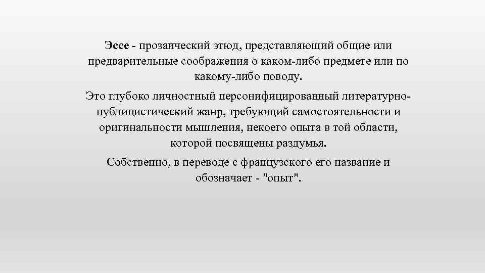 Эссе - прозаический этюд, представляющий общие или предварительные соображения о каком-либо предмете или по