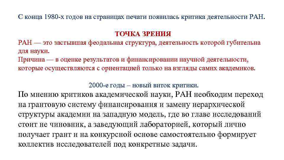 С конца 1980 -х годов на страницах печати появилась критика деятельности РАН. ТОЧКА ЗРЕНИЯ