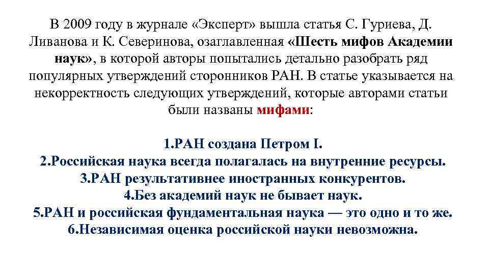 В 2009 году в журнале «Эксперт» вышла статья С. Гуриева, Д. Ливанова и К.