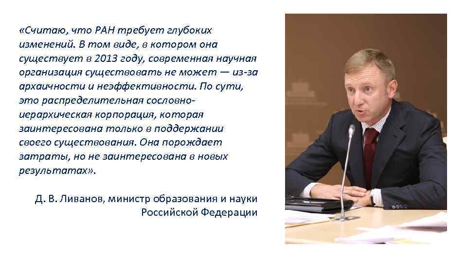  «Считаю, что РАН требует глубоких изменений. В том виде, в котором она существует